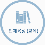 인재육성(교육)